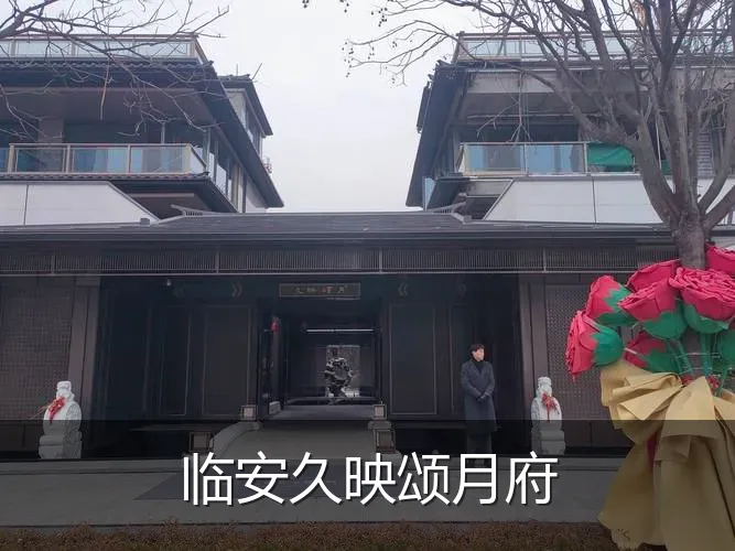 临安久映颂月府