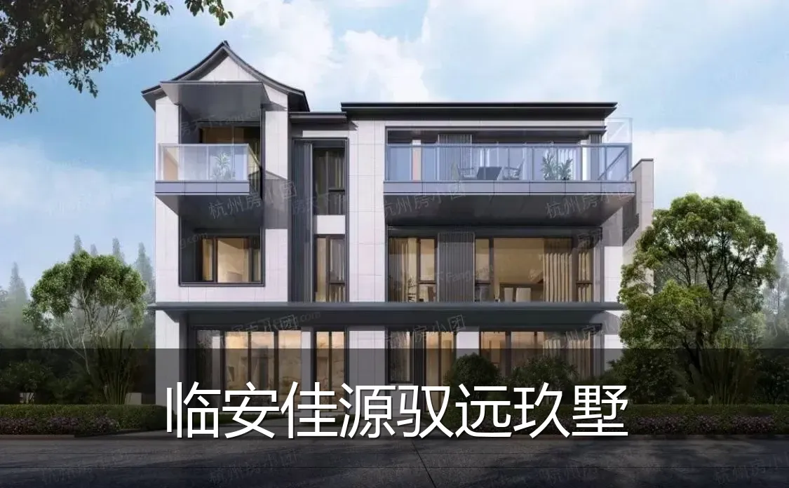 临安佳源驭远玖墅