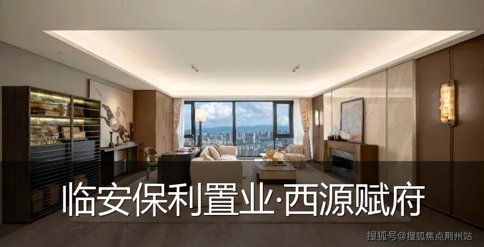 临安保利置业·西源赋府