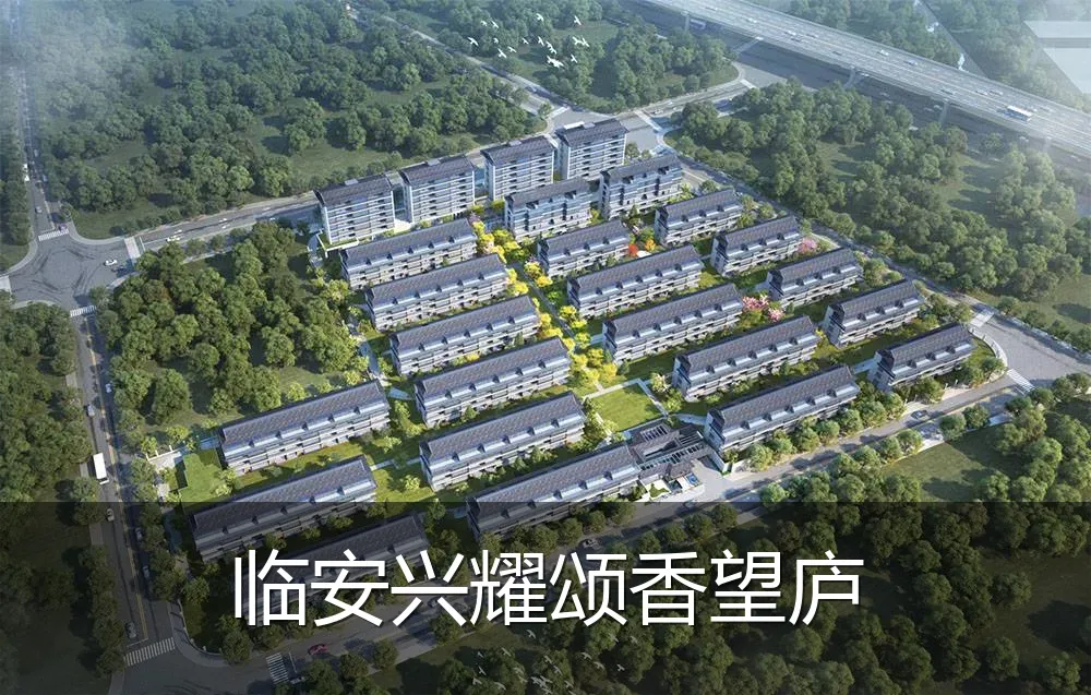 临安兴耀颂香望庐