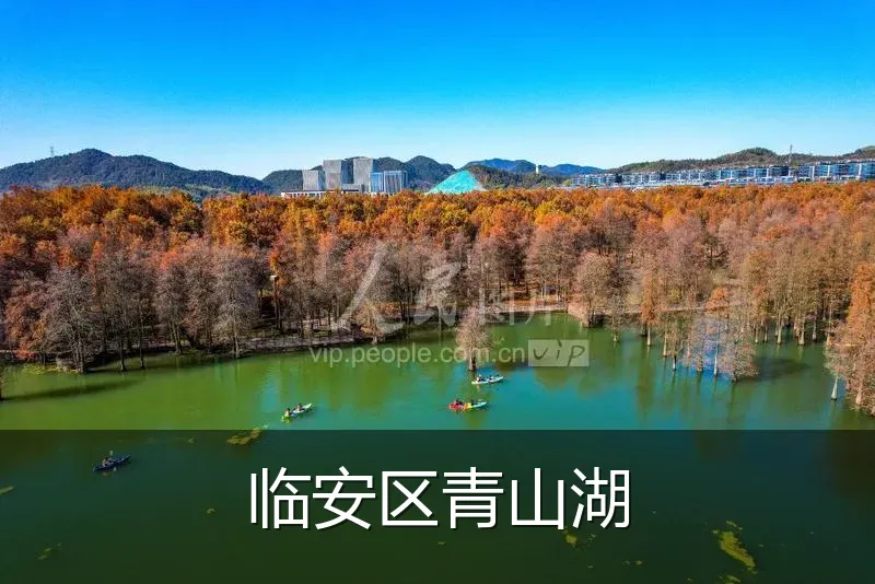临安区青山湖