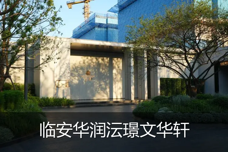 临安华润沄璟文华轩