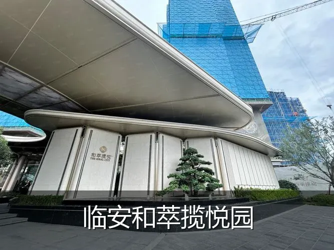 临安和萃揽悦园