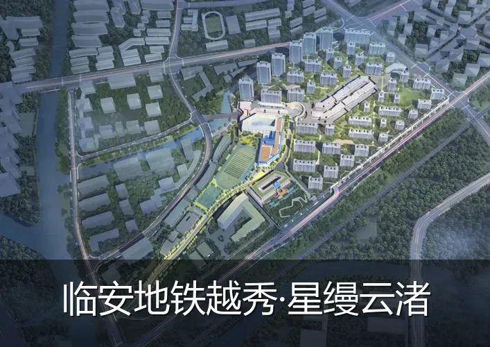 临安地铁越秀·星缦云渚