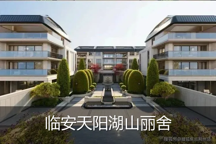 临安天阳湖山丽舍