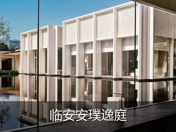 临安安璞逸庭