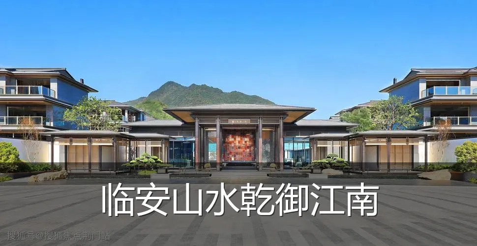 临安山水乾御江南