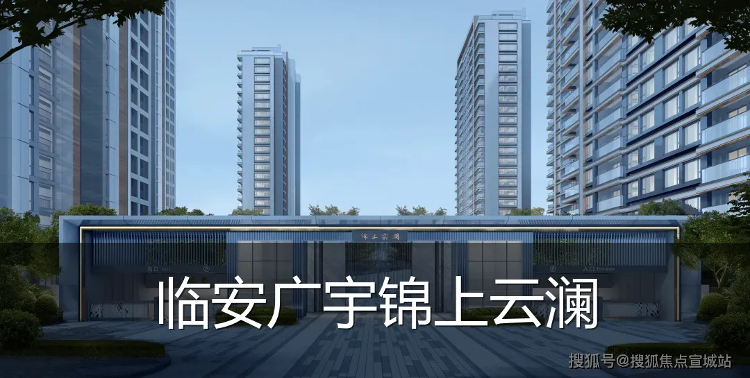 临安广宇锦上云澜