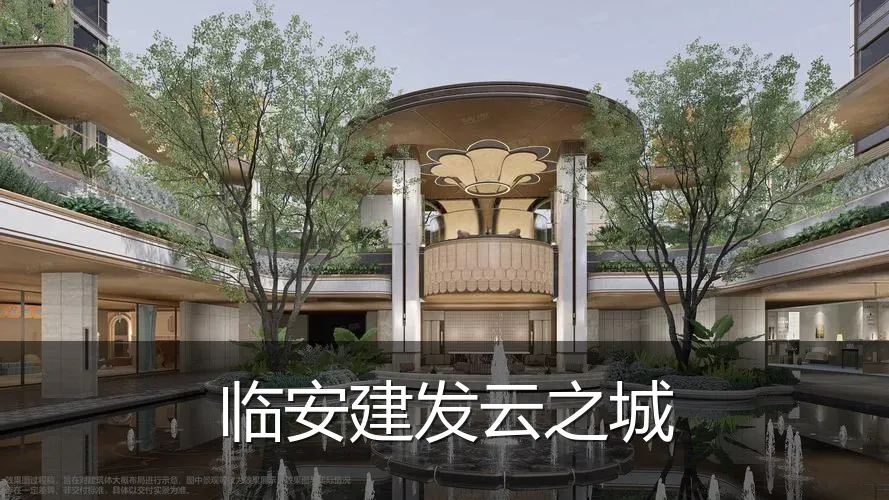 临安建发云之城