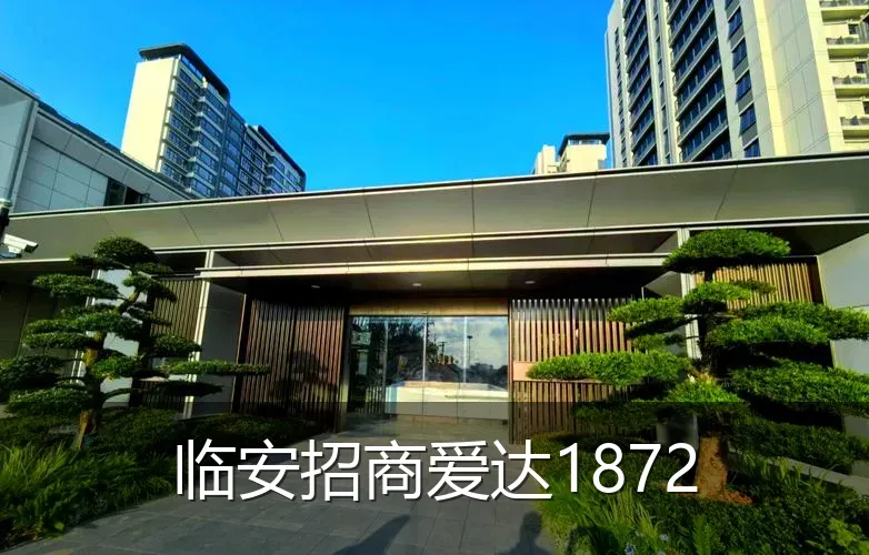 临安招商爱达1872