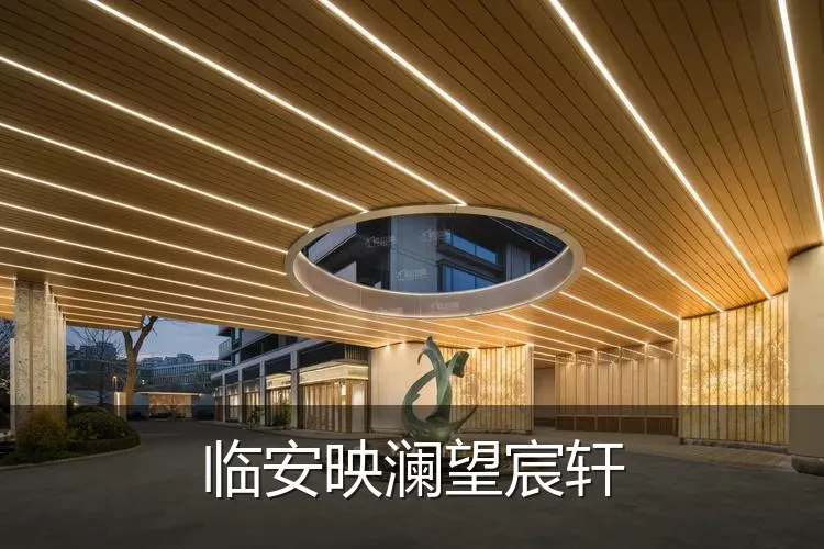 临安映澜望宸轩