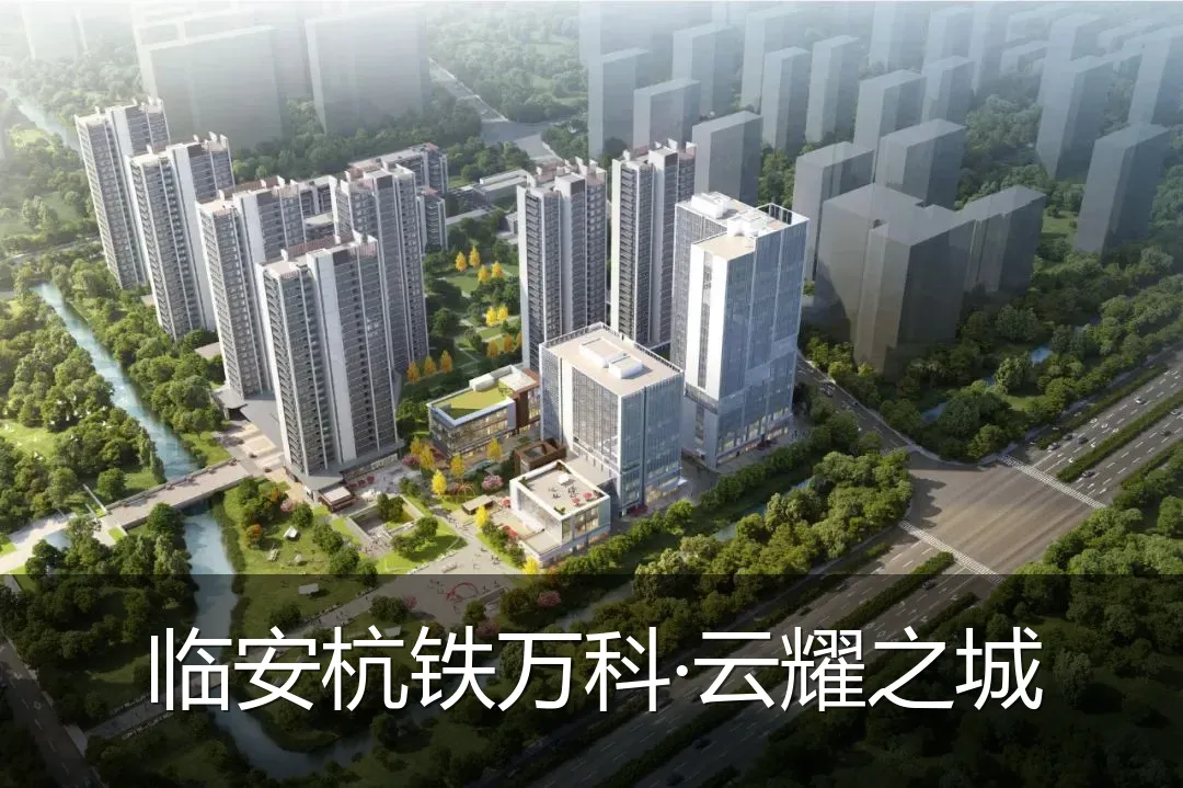 临安杭铁万科·云耀之城