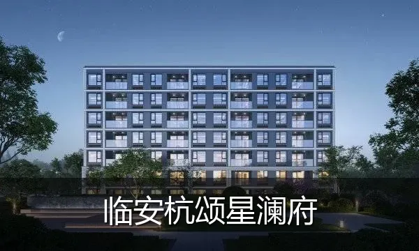 临安杭颂星澜府