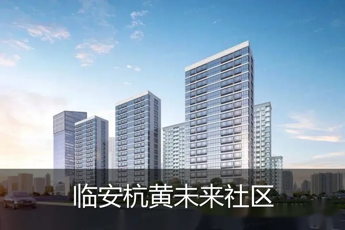 临安杭黄未来社区