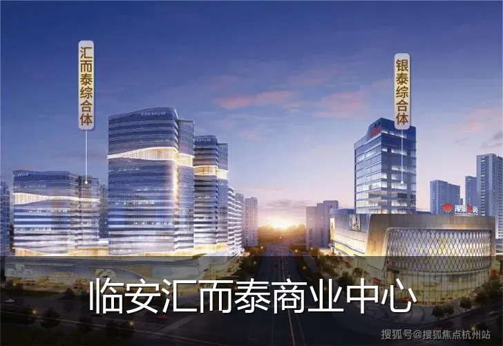 临安汇而泰商业中心