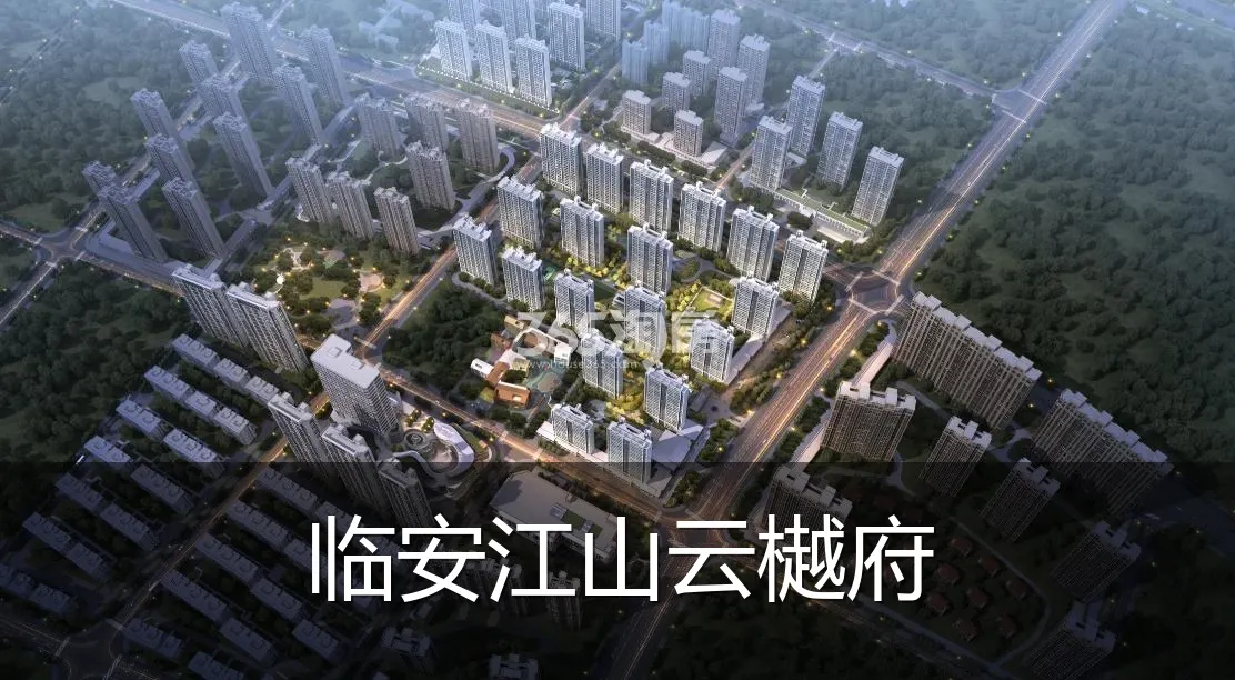 临安江山云樾府