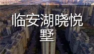 临安湖晓悦墅