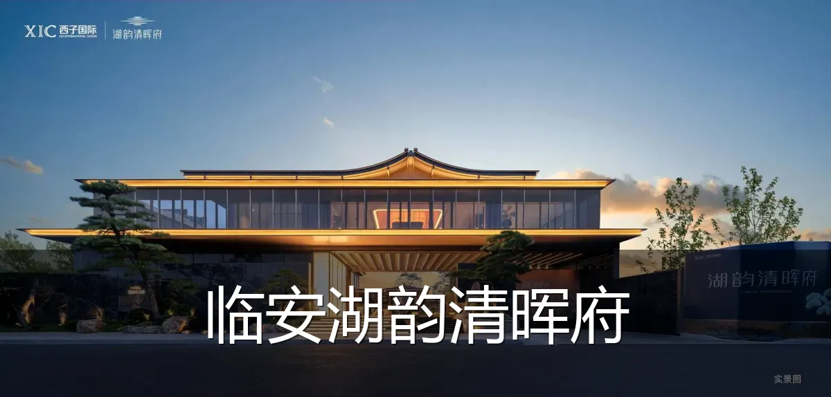 临安湖韵清晖府