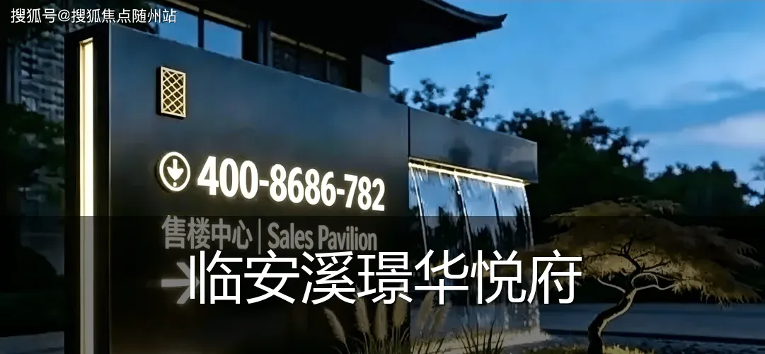 临安溪璟华悦府