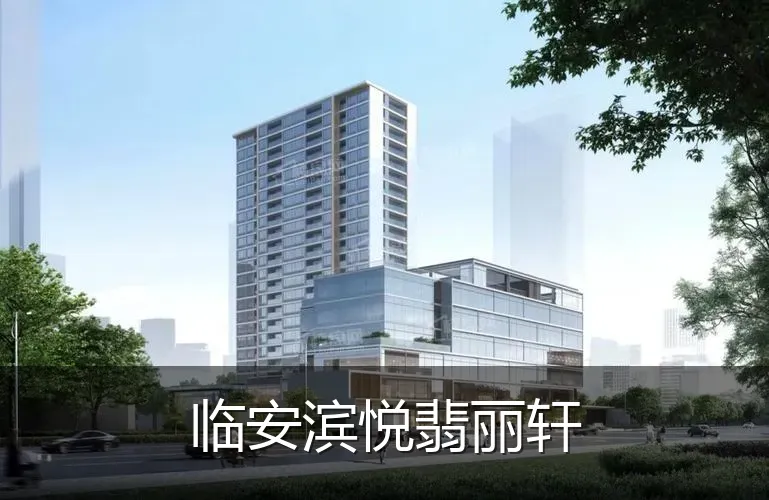 临安滨悦翡丽轩