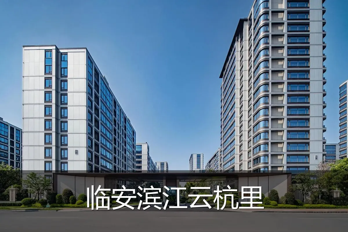 临安滨江云杭里