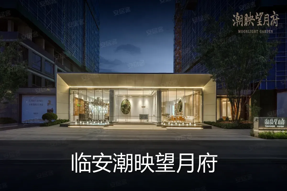 临安潮映望月府