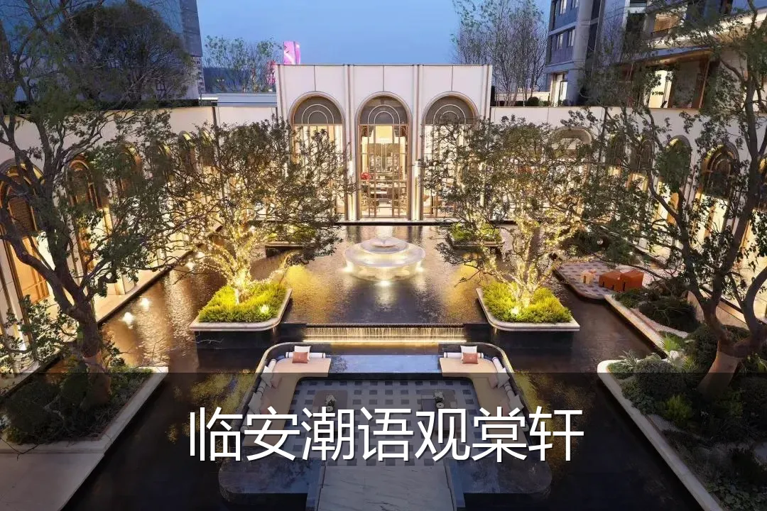 临安潮语观棠轩
