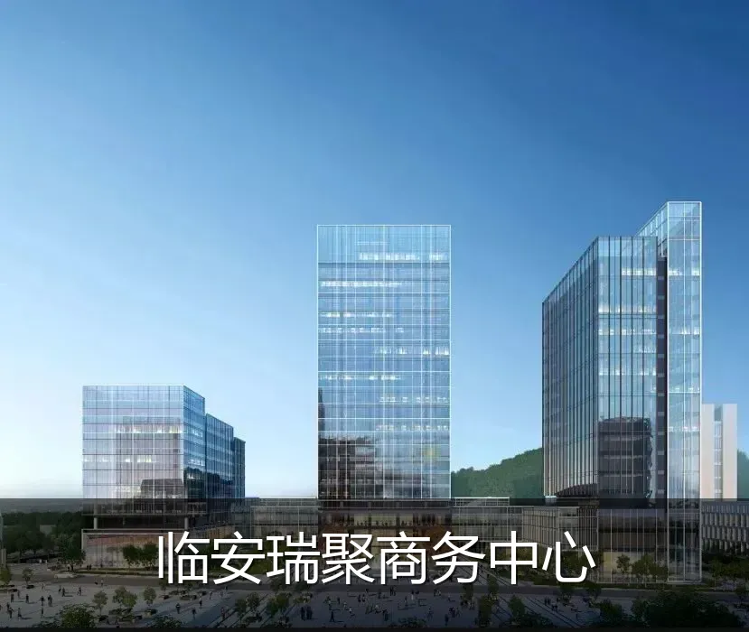 临安瑞聚商务中心