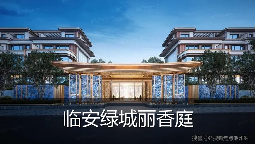 临安绿城丽香庭