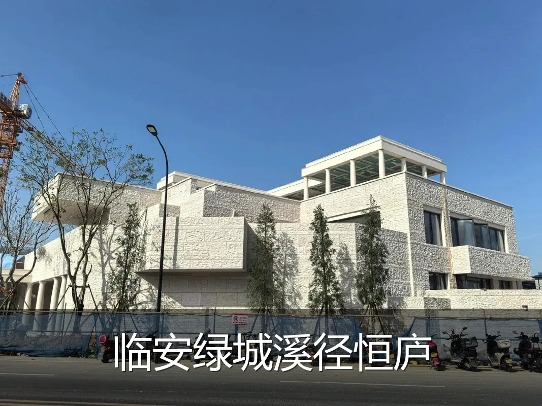 临安绿城溪径恒庐