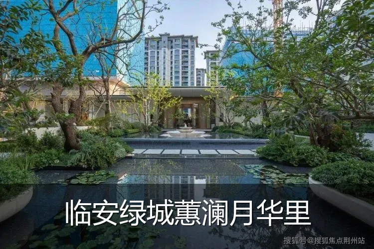 临安绿城蕙澜月华里