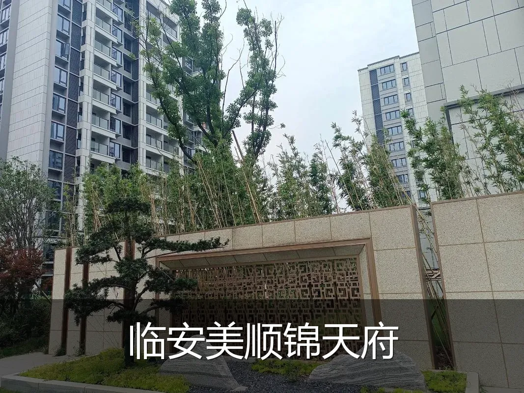 临安美顺锦天府