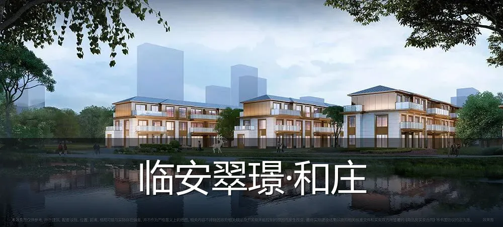 临安翠璟·和庄