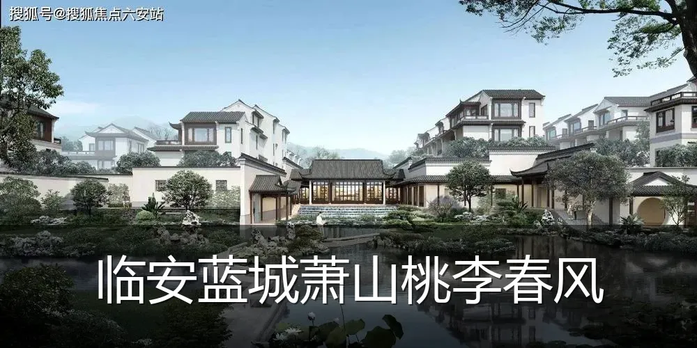 临安蓝城萧山桃李春风