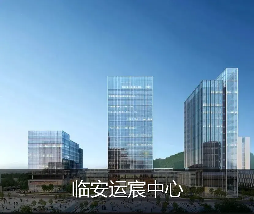 临安运宸中心