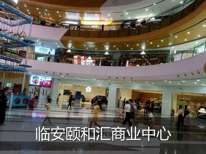 临安颐和汇商业中心