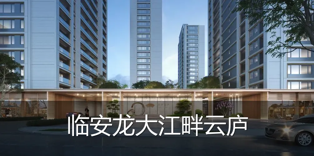 临安龙大江畔云庐